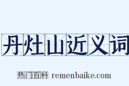 丹灶山近义词是什么意思的图片